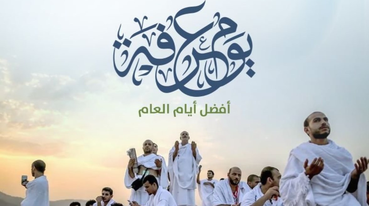 متى ينتهي يوم عرفة 2026؟.. موعد بداية ونهاية الوقو متى ينتهي يوم عرفة 2026؟.. موعد بداية ونهاية الوقو